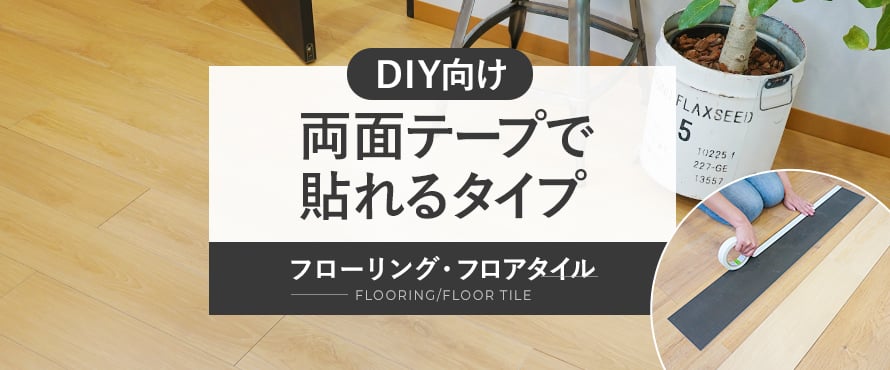 DIY向けフローリング 両面テープ貼りの商品一覧