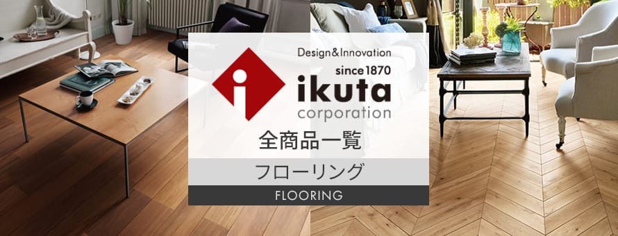 フローリング 「ikuta」の商品一覧