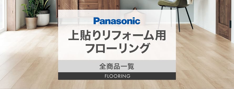 フローリング Panasonic 「上貼りリフォーム用」の商品一覧(ブラウン系) おすすめ順 | フローリングの通販 | DIYショップRESTA