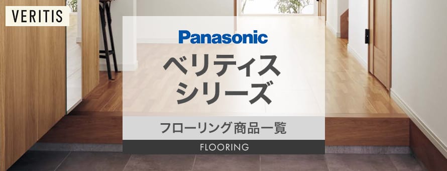 フローリング Panasonic 「ベリティスシリーズ」の商品一覧 おすすめ順 | フローリングの通販 | DIYショップRESTA