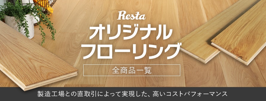 フローリング 「RESTA」の商品一覧