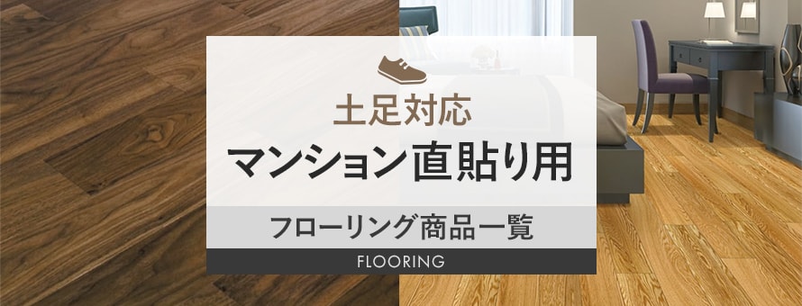 マンション用（直貼り）フローリング 防音 土足対応の商品一覧(ブラウン系) おすすめ順 | フローリングの通販 | DIYショップRESTA