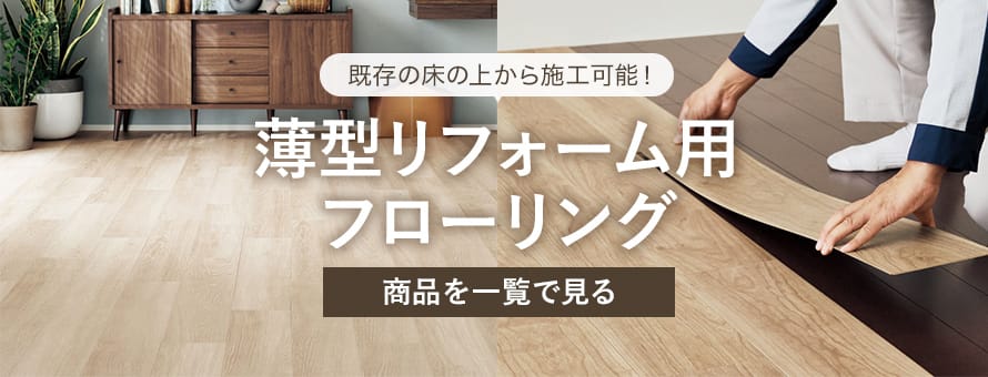 リフォーム用 薄型フローリングの商品一覧 おすすめ順 | DIYショップRESTA