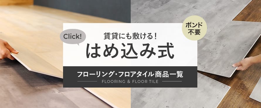 DIY向けフローリング クリックはめ込み式の商品一覧 おすすめ順 | フローリングの通販 | DIYショップRESTA