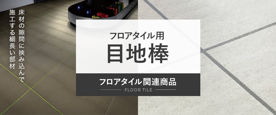 フロアタイル用目地棒の商品一覧