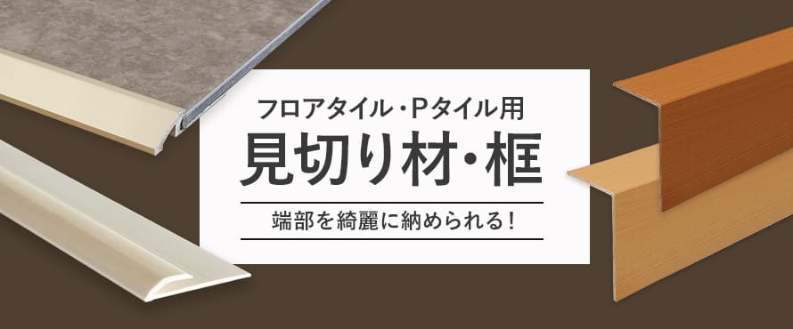 フロアタイル用見切り材・框・その他関連部材の商品一覧