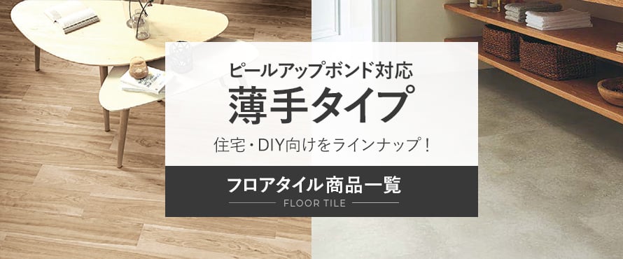 ピールアップ対応フロアタイル 薄手(住宅・DIY向け)の商品一覧