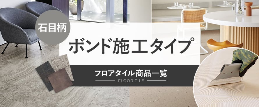 フロアタイル(ボンド施工) 石目柄の商品一覧