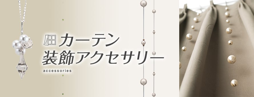 カーテン 装飾アクセサリーの商品一覧 おすすめ順 | カーテンの通販 | DIYショップRESTA