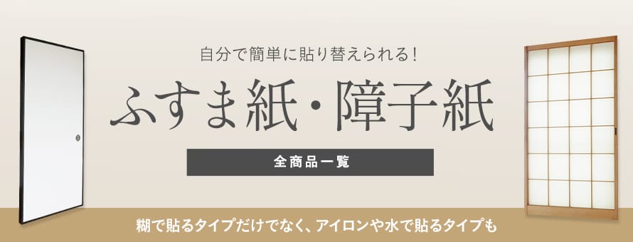 襖紙（ふすま紙）・障子紙の全商品一覧(オーダー商品を除く)