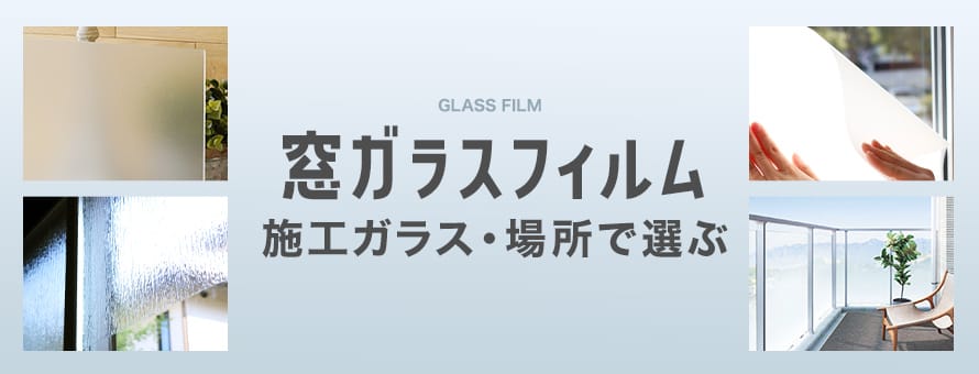 ガラスフィルム＞施工ガラス・場所の商品一覧