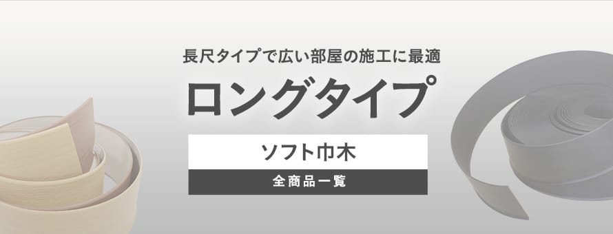 ソフト巾木 ロングの商品一覧