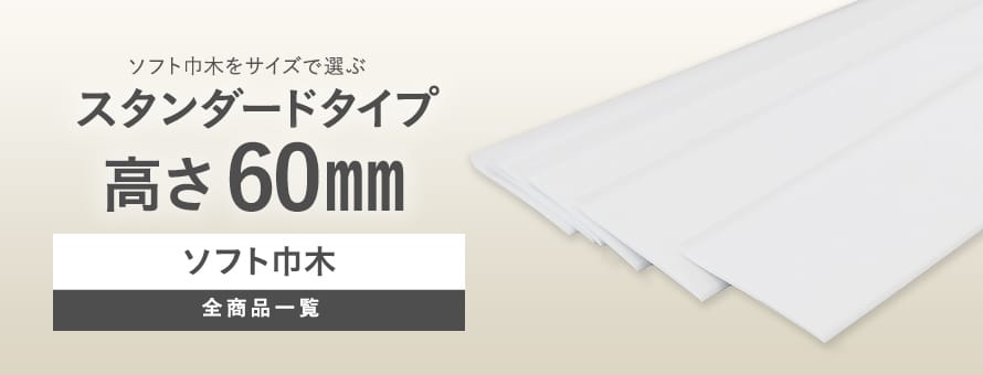 ソフト巾木 巾木 東リ 賢 高さ60mm 長さ909ｍｍ TH60 25枚