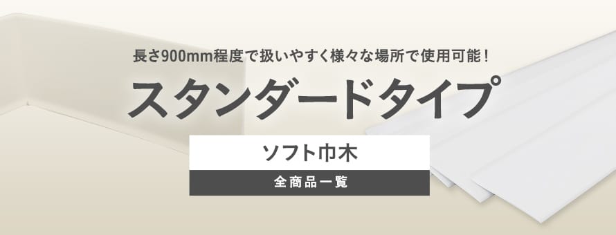 ソフト巾木 スタンダードの商品一覧