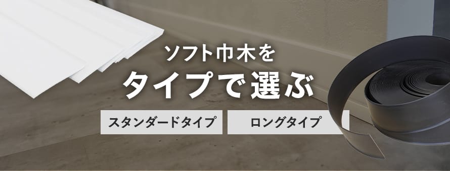 ソフト巾木＞タイプの商品一覧