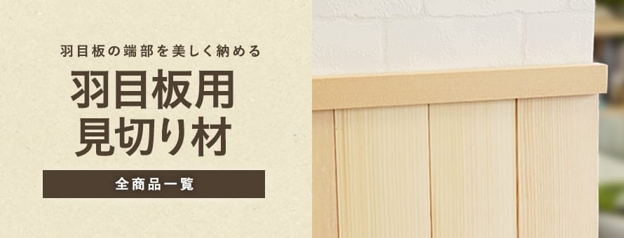 羽目板 見切り材の商品一覧 おすすめ順 | 板壁・腰壁・羽目板全商品一覧の通販 | DIYショップRESTA