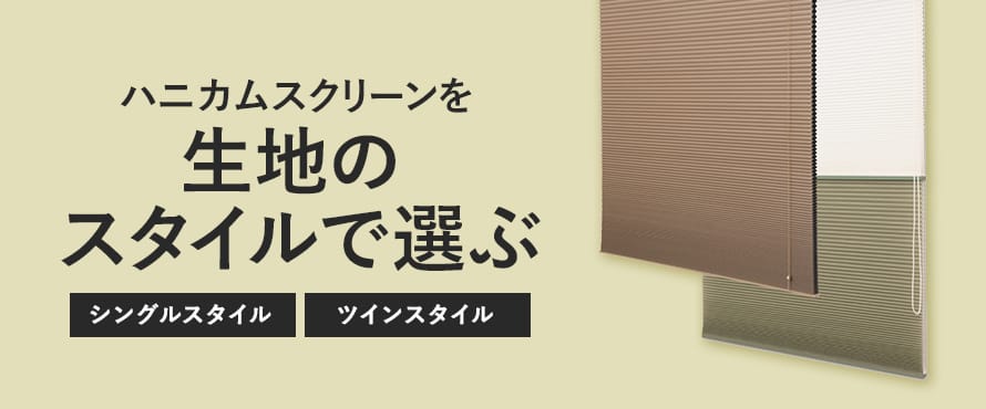 ハニカムスクリーン＞生地のスタイルの商品一覧