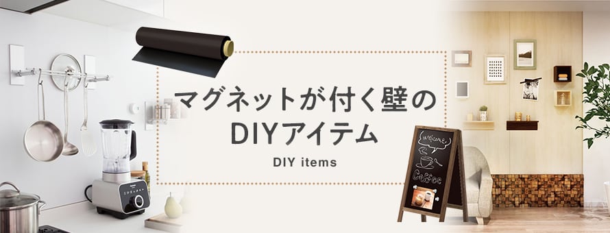 マグネットが付く壁のDIYの商品一覧