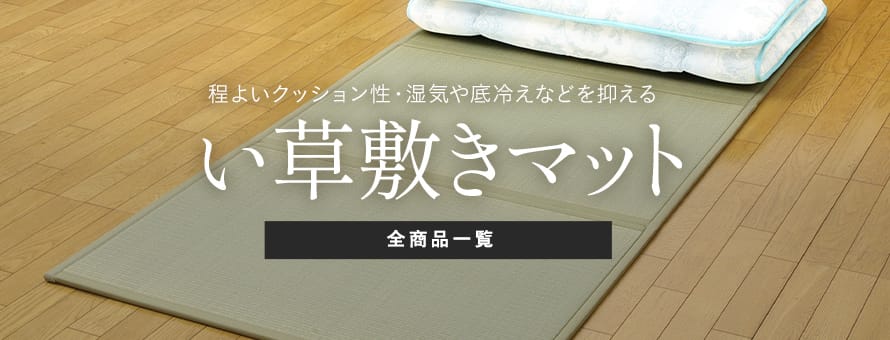 い草ラグ・上敷き マットレスの商品一覧(オーダー商品を除く)