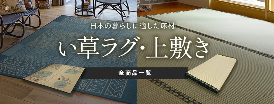 い草ラグ・上敷きの全商品一覧(オーダー商品を除く)