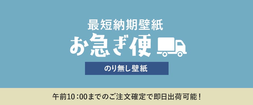 のり無し壁紙 即翌日出荷OKの商品一覧