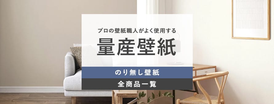 のり無し 量産壁紙の商品一覧