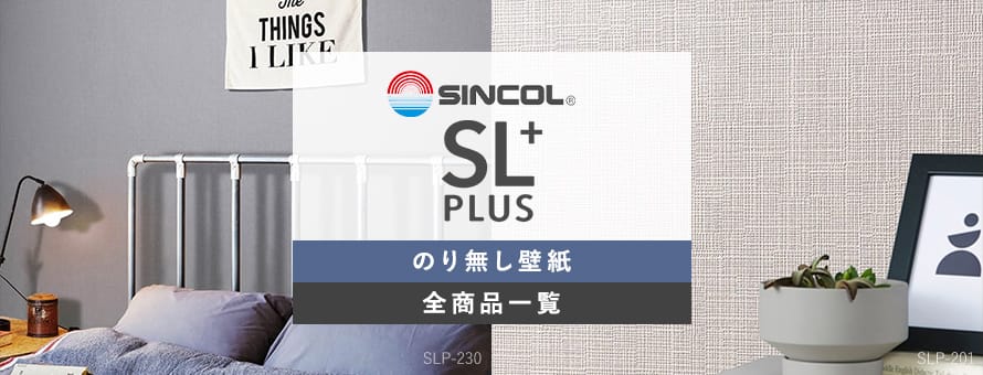 のり無し シンコール SLPの商品一覧 おすすめ順 | 壁紙クロスのDIYの通販 | DIYショップRESTA