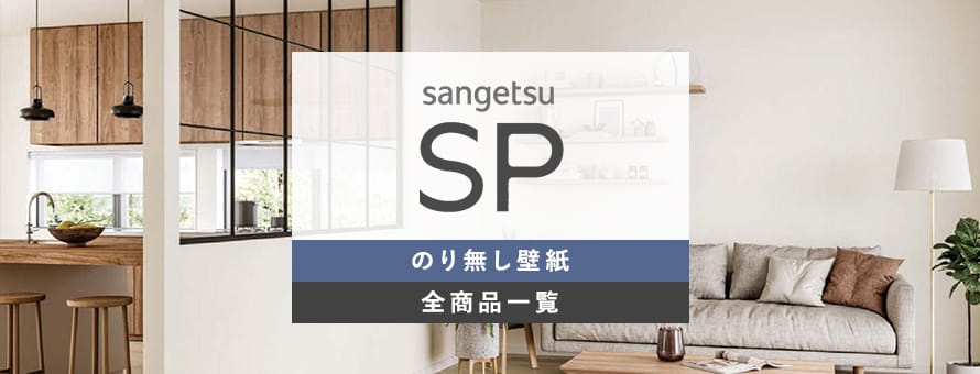 のり無し サンゲツ SPの商品一覧(ベージュ系) おすすめ順 | 壁紙クロスのDIYの通販 | DIYショップRESTA