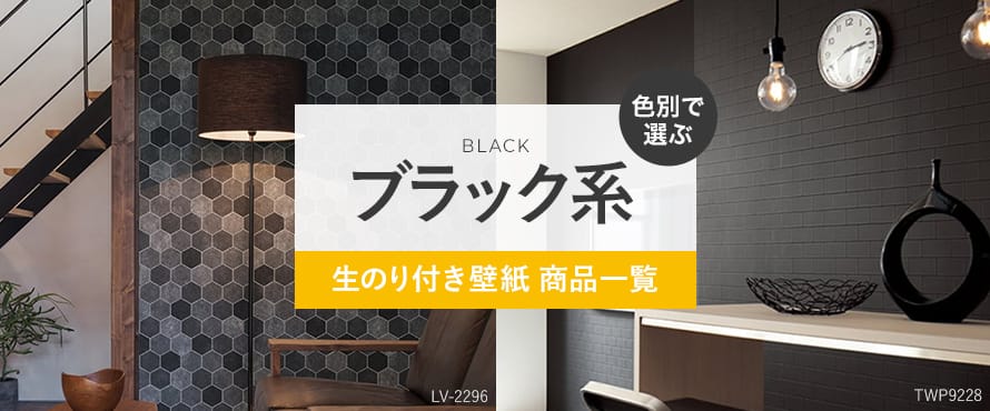 生のり付き壁紙 ブラック（黒系）の商品一覧 おすすめ順 | 壁紙クロスのDIYの通販 | DIYショップRESTA