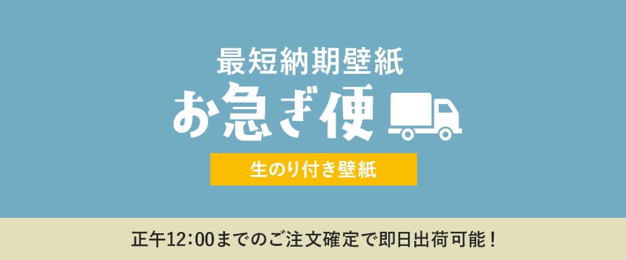 生のり付き壁紙 即日出荷対応の商品一覧