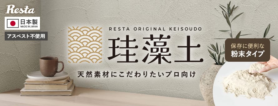 粉末タイプ珪藻土＞RESTAオリジナルの商品一覧