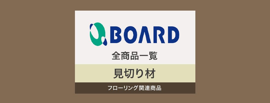 ボード 床見切り・その他部材の商品一覧