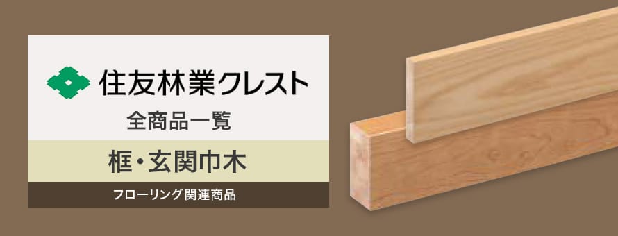 框「住友林業クレスト」の商品一覧