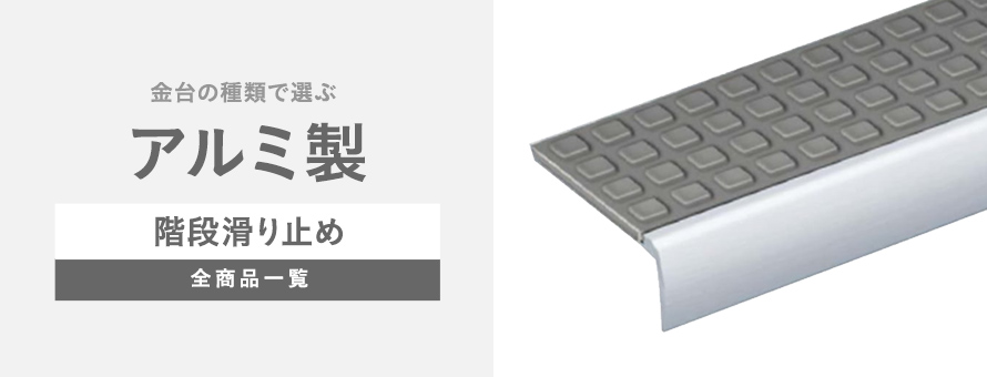 階段滑り止め アルミの商品一覧