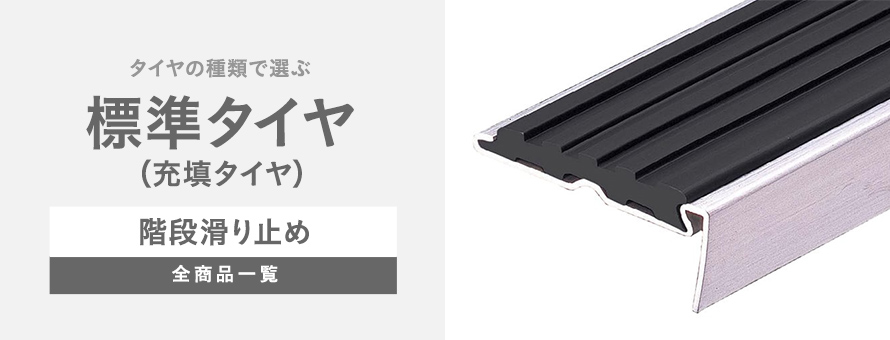 階段滑り止め 標準タイヤ（充填タイヤ）の商品一覧