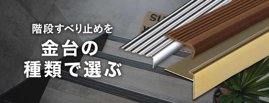 階段滑り止め＞金台の種類の商品一覧(オーダー商品を除く)