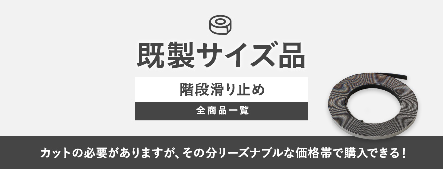 階段滑り止め 既製サイズの商品一覧