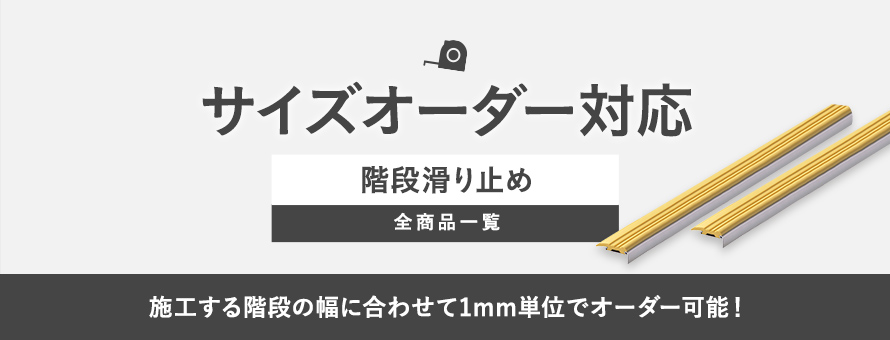 階段滑り止め オーダーサイズの商品一覧