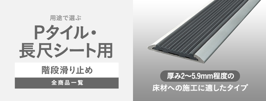 階段滑り止め Pタイル・長尺シート用の商品一覧