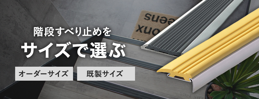 階段滑り止め＞サイズの商品一覧(オーダー商品を除く)