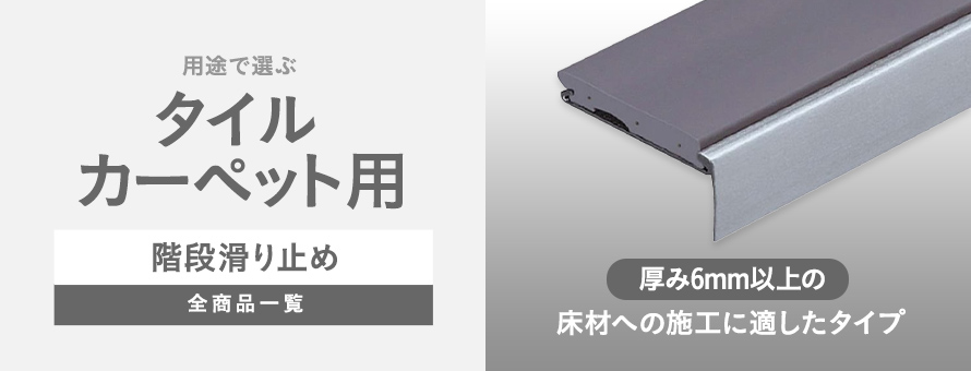 階段滑り止め タイルカーペット用の商品一覧