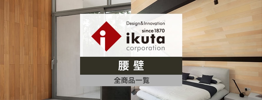 板壁・腰壁・羽目板 「ikuta」の商品一覧