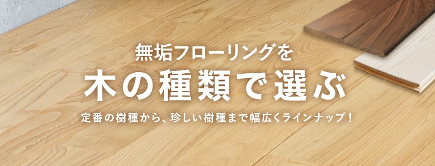 無垢フローリング 木の種類で選ぶの商品一覧