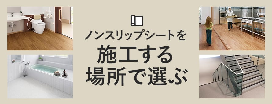 ノンスリップシート＞施工する場所の商品一覧