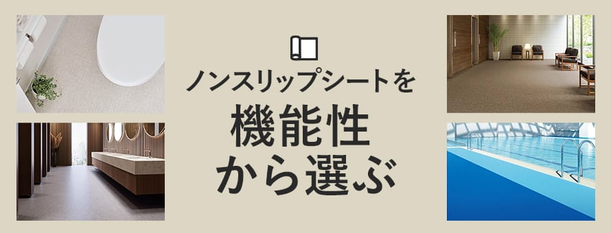 ノンスリップシート＞機能性の商品一覧