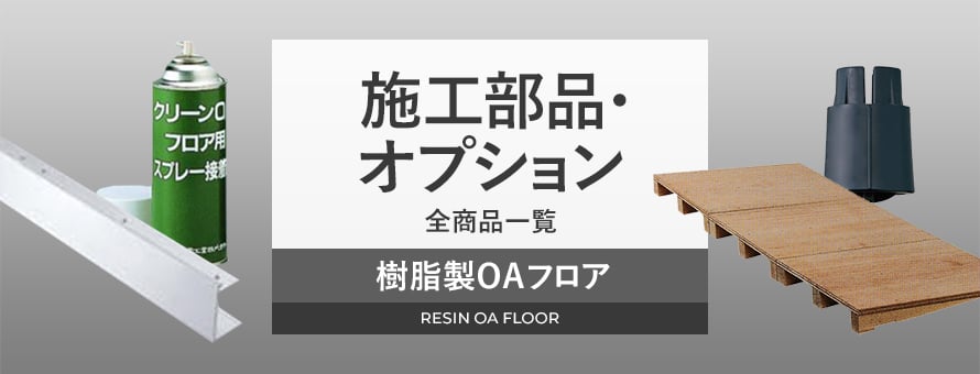 OAフロア 施工部品・オプションの商品一覧