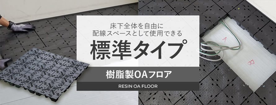 OAフロア 標準タイプの商品一覧