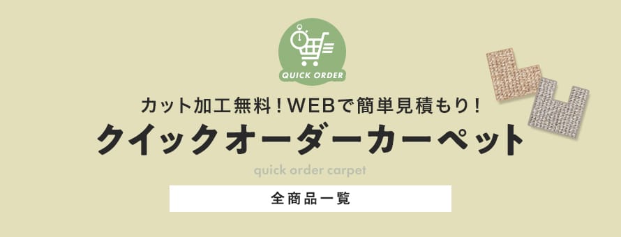 クイックオーダーカーペットの商品一覧