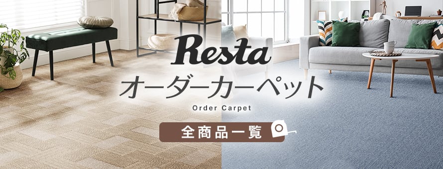 オーダーカーペット 「RESTAオリジナル」の商品一覧