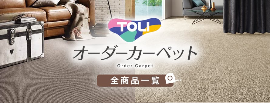 オーダーカーペット 「東リ」の商品一覧